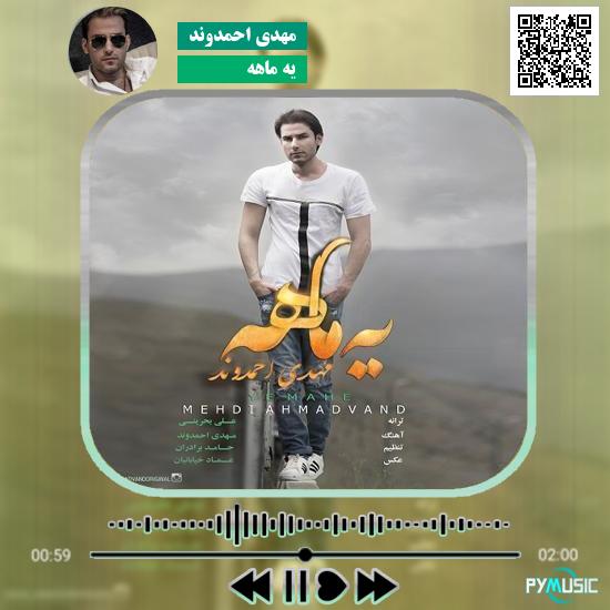 دانلود آهنگ یه ماهه مهدی احمدوند